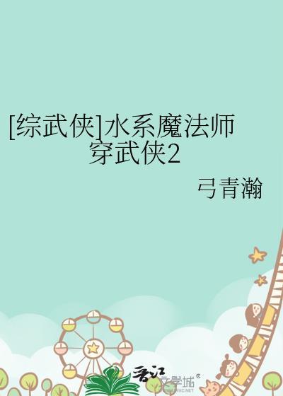 [综武侠]水系魔法师穿武侠2