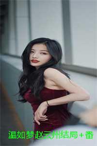 温如梦赵云州