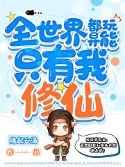 全世界都玩异能只有我修仙
