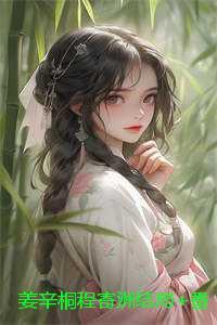 姜辛桐程寄洲