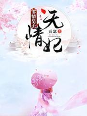 多情皇子无情妃